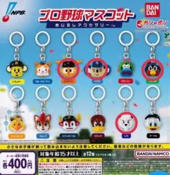 プロ野球マスコット　めじるしアクセサリー　4点セット