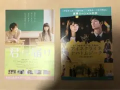 君に届け　アイネクライネナハトムジーク　チラシ　フライヤー　２枚セット