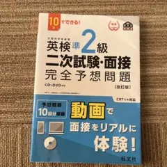 英検準2級二次試験・面接完全予想問題 10日でできる!