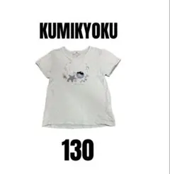 【組曲　クミキョク】美品　半袖Tシャツ　貝殻　女の子　キッズ　130のサムネイル