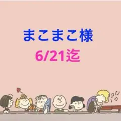 まこまこ様 専用ページ