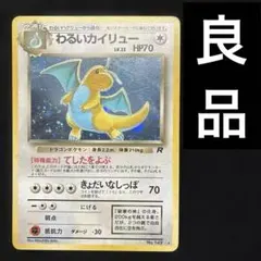 良品　旧裏　ポケモンカード　わるいカイリュー ★ 第4弾拡張パック ロケット団