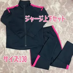 IGNIO 子供用ジャージ上下セット サイズ130 ネイビー/ピンク 紺 女の子