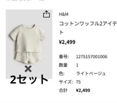 Ｈ＆Ｍ　ADRABLES コットンワッフルセット　2セット