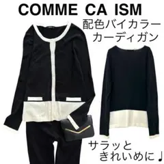 COMME CA ISMコムサイズム/配色バイカラー薄手カーディガンきれいめ白黒
