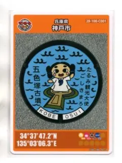 蓋のデザインは、たるみ観光大使「ごしきまろ」 兵庫県神戸市Cのマンホールカード