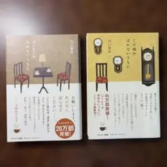 「コーヒーが冷めないうちに」「この嘘がばれないうちに」2冊セット