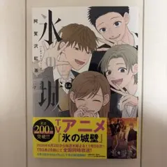氷の城壁 14巻 阿賀沢紅茶