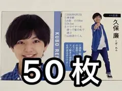 少年忍者 久保廉 Myojo 2022年 データカード デタカ 50枚