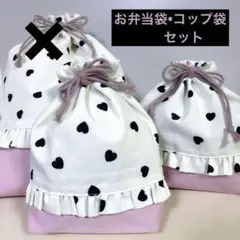 値下げ！　【2点セット】お弁当袋　コップ袋　ハート　ピンク　フリル
