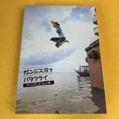 ガンジス川でバタフライ DVD ディレクターズカット版 - メルカリ