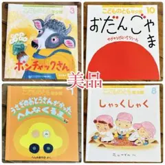 こどものとも 絵本4冊セット 3才4才5才6才保育園 幼稚園 こども園