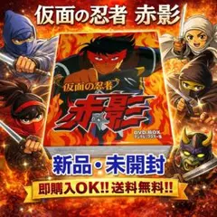 2026年最新】仮面の忍者赤影dvdの人気アイテム - メルカリ
