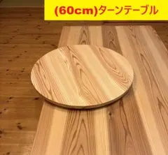 60cm)木製ターンテーブル_A67111_主に食卓用回転テーブル中華テーブル