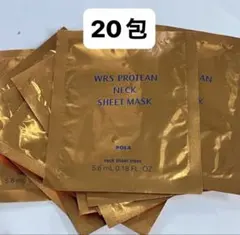 ポーラ　POLA WRS プロティアン ネックシートマスク5.6ml 20枚