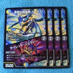 青寂の精霊龍 カーネル/サイレント・ジェラシー 4枚