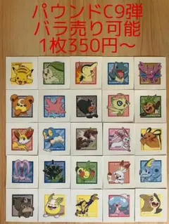 ◆パウンドC9弾◆ポケモンパンデコキャラシール◆まとめ売り&バラ売り可能