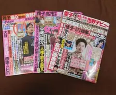 女性誌3冊セット 女性自身 女性セブン 週刊女性