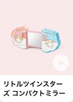 マクドナルド　サンリオ ハッピーセット リトルツインスターズ　コンパクトミラー