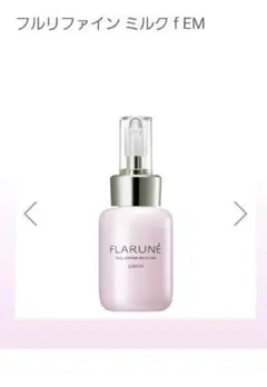 アルビオン　フラルネ　フルリファインミルク　f　EM　110g　新品