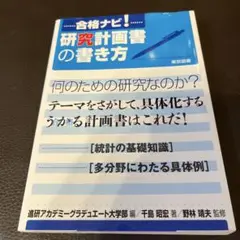合格ナビ!研究計画書の書き方