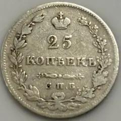 ロシア帝国 25コペイカ 銀貨 1827年 外国コイン 古銭 - メルカリ