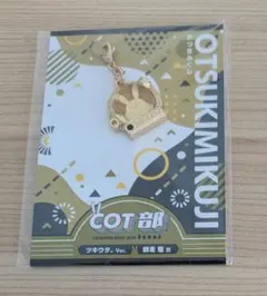 COT部 おつきみくじ　師走駆④