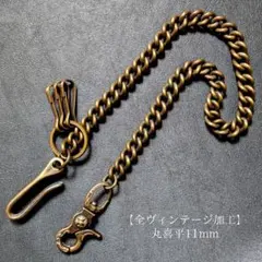 《限定》真鍮　全ヴィンテージ加工　ブラス　丸喜平11mm　ウォレットチェーン