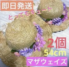 【即日発送】マザウェイズ　麦わら帽子 54cm 2個セットのサムネイル