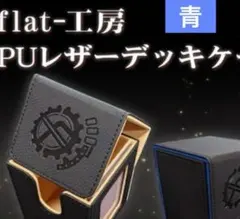 flat工房 PUレザーデッキケース　青