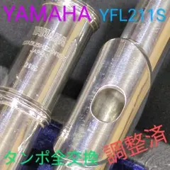 フルート　調整済　ヤマハYFL211S（メッキ不良）Eメカ銀メッキ仕様