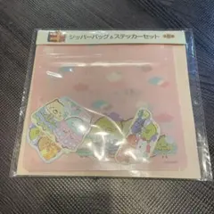 すみっコぐらし 1番くじ ジッパーバック＆ステッカーセット