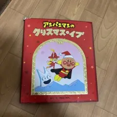 アンパンマンのクリスマス・イブ 絵本 やなせたかし