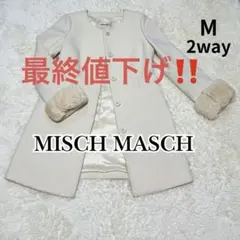 ミッシュマッシュ 袖ファーノーカラーコート 上品 アイボリー 38 M 2way