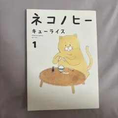 ネコノヒー 1 キューライス