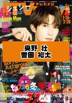 TVnavi 3月号 奥野壮 豊田裕大 雑誌 切り抜き