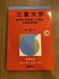 2026年最新】三重大学 赤本 2023の人気アイテム - メルカリ
