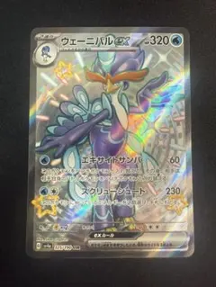 ポケモンカード　ウェーニバルex SSR