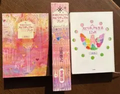 2026年最新】幸運を引きよせるスピリチュアル・ブック 愛蔵版/江原啓之