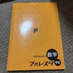 フォレスタ 数学 中2