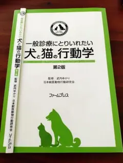 【裁断済み】一般臨床にとりいれたい犬と猫の行動学　第2版 2026年最新】犬と猫の行動学の人気アイテム - メルカリ
