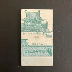 2026年最新】昭和の硬券の人気アイテム - メルカリ