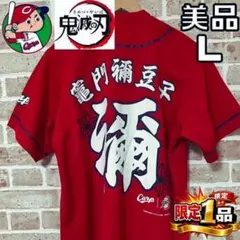 広島カープ 鬼滅の刃 蟲柱 胡蝶しのぶ レプリカユニフォーム M ビジター 広島カープ 鬼滅の刃 蟲柱 胡蝶しのぶ レプリカユニフォーム M