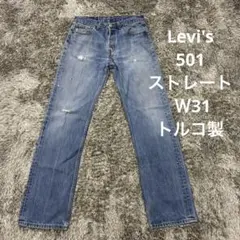 【FB61】Levi's 501 ストレートデニム Ｗ31 トルコ製 リーバイス