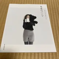 冷えとりあったかアイテム 毛糸のパンツ