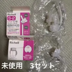 リッチェル マグ用ストローセット S-2 B1435