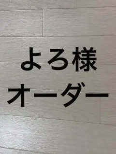 よろ様オーダー　大サイズA4対応