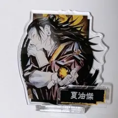 呪術廻戦 夏油傑 アクリルフィギュアコレクション 原画 原作 アクリルスタンド
