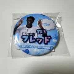 埼玉西武ライオンズ　推しガチャ　缶バッジ　フレッドのサムネイル