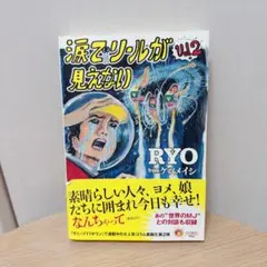 ケツメイシ　RYO 涙でリールが見えない　vol.2